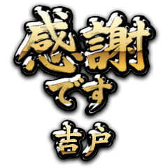 【吉戸】金の筆文字（感謝）