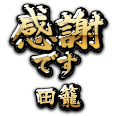【田籠】金の筆文字（感謝）