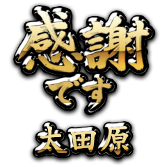 【太田原】金の筆文字（感謝）