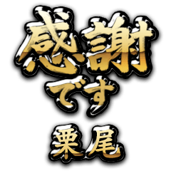 【栗尾】金の筆文字（感謝）