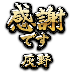 【灰野】金の筆文字（感謝）