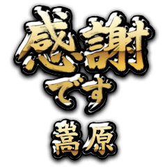 【嵩原】金の筆文字（感謝）