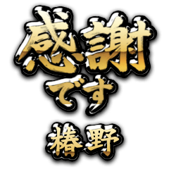 【椿野】金の筆文字（感謝）