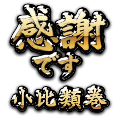 【小比類巻】金の筆文字（感謝）