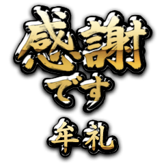 【牟礼】金の筆文字（感謝）