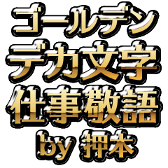 【押本】金のお仕事敬語