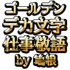 【嶋根】金のお仕事敬語