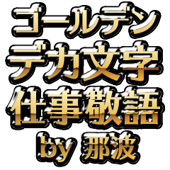 【那波】金のお仕事敬語