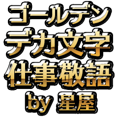 【星屋】金のお仕事敬語