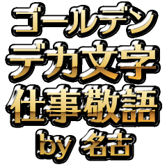 【名古】金のお仕事敬語