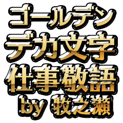 【牧之瀬】金のお仕事敬語