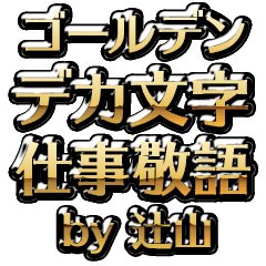 【辻山】金のお仕事敬語