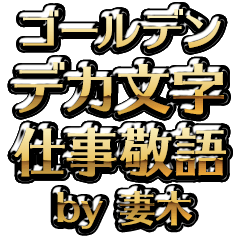 【妻木】金のお仕事敬語