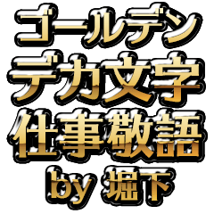【堀下】金のお仕事敬語