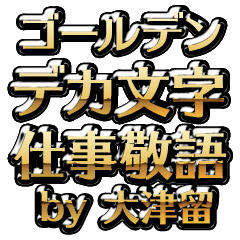 【大津留】金のお仕事敬語