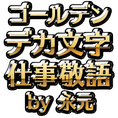【永元】金のお仕事敬語