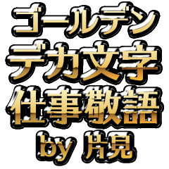 【片見】金のお仕事敬語