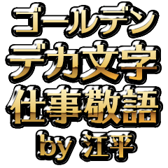【江平】金のお仕事敬語