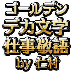 【仁村】金のお仕事敬語