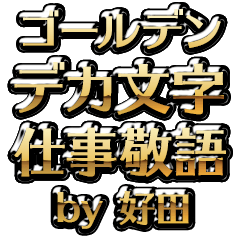 【好田】金のお仕事敬語