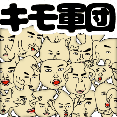 お下品なキモい軍団 Line スタンプ Line Store