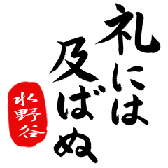 BushiFude MIZUNOYA no.8334