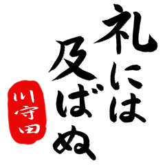 BushiFude KAWAMORITA no.8338