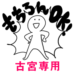 もちろんOK【古宮】