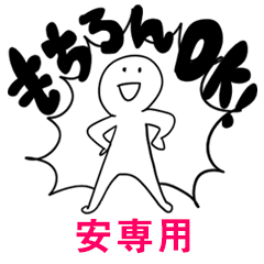 もちろんOK【安】