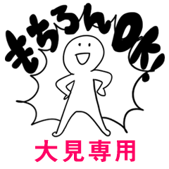 もちろんOK【大見】