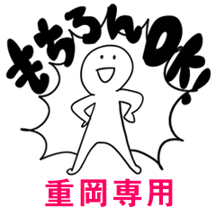 もちろんOK【重岡】