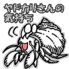 ヤドカリさんの気持ち Line スタンプ Line Store ヤドカリさんの気持ち Line スタンプ Line Store