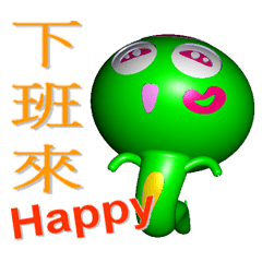 下班來Happy ! (3D魯蛇版)