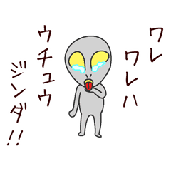 ウチュウジン 宇宙人 Lineクリエイターズスタンプ Stamplist