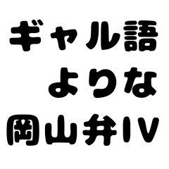 my okayama dialect V