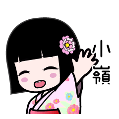 小嶺（浴衣）のLINEスタンプ