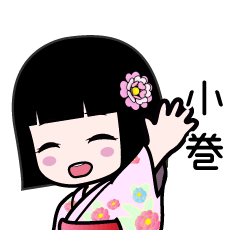 小巻（浴衣）のLINEスタンプ