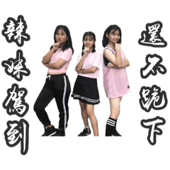 烈火美眉-暴走火辣嗆死哥哥妹妹團