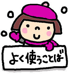 ことちゃん Vo 16 よく使う言葉 Line スタンプ Line Store ことちゃん Vo 16 よく使う言葉 Line スタンプ Line Store