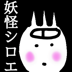 Yokai Shiroe Sticker 2