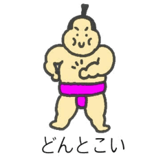 どすこい大相撲 Lineクリエイターズスタンプ Stamplist どすこい大相撲 Lineクリエイターズスタンプ Stamplist