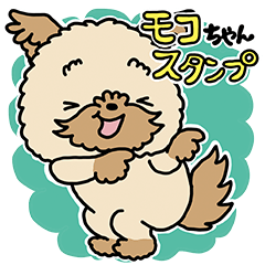 モコモコ犬　モコちゃんスタンプ