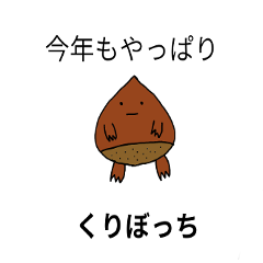 くりぼっちゃん - LINE スタンプ | LINE STORE くりぼっちゃん - LINE スタンプ | LINE STORE