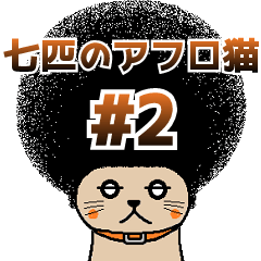 The Seven Afro Cats #2 (Japanese ver.)