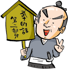 samurai language part2<Taiwanese>