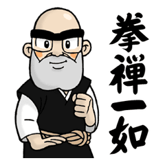 少林寺拳法 宗道臣スタンプ Line スタンプ Line Store 少林寺拳法 宗道臣スタンプ Line スタンプ Line Store