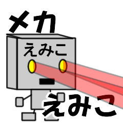 メカロボットえみこ