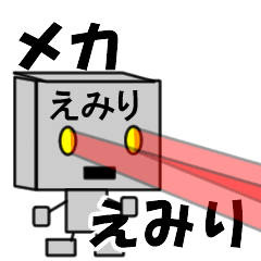 メカロボットえみり