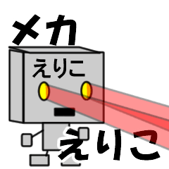 メカロボットえりこ