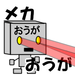 メカロボットおうが